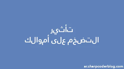 تأثير التضخم على أموالك - Thumbnail