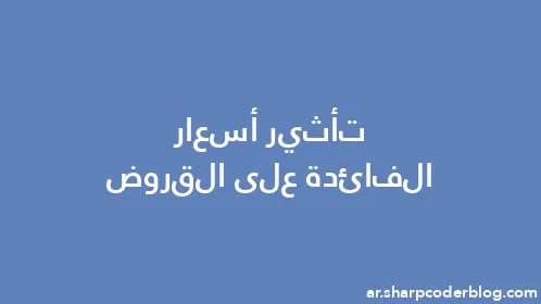 تأثير أسعار الفائدة على القروض - Thumbnail