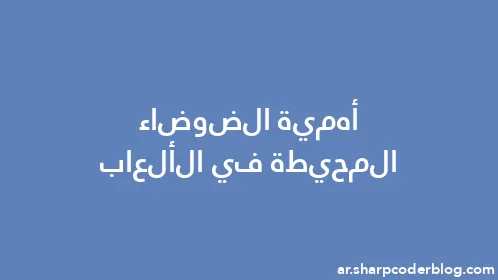 أهمية الضوضاء المحيطة في الألعاب - Thumbnail