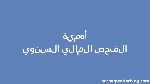 أهمية الفحص المالي السنوي - Thumbnail