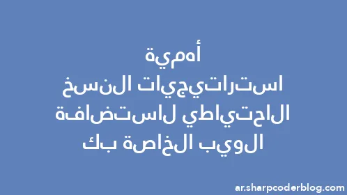 أهمية استراتيجيات النسخ الاحتياطي لاستضافة الويب الخاصة بك - Thumbnail