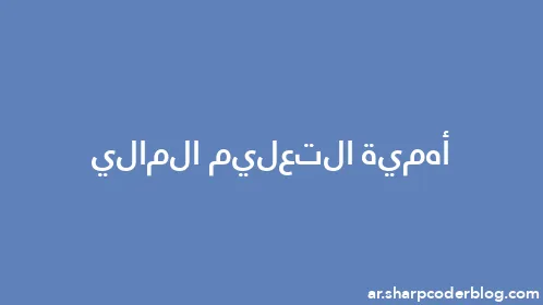 أهمية التعليم المالي - Thumbnail