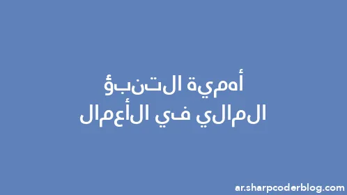 أهمية التنبؤ المالي في الأعمال - Thumbnail