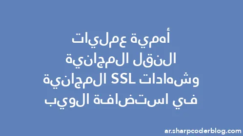 أهمية عمليات النقل المجانية وشهادات SSL المجانية في استضافة الويب - Thumbnail