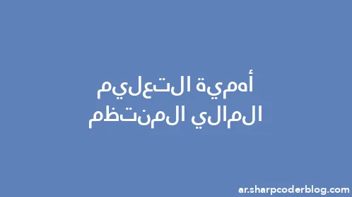 أهمية التعليم المالي المنتظم - Thumbnail