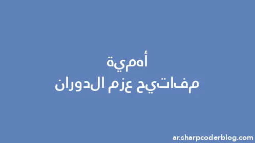 أهمية مفاتيح عزم الدوران - Thumbnail