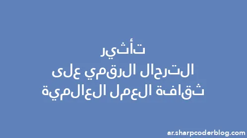 تأثير الترحال الرقمي على ثقافة العمل العالمية - Thumbnail