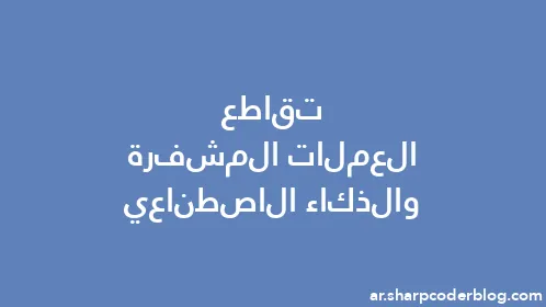 تقاطع العملات المشفرة والذكاء الاصطناعي - Thumbnail