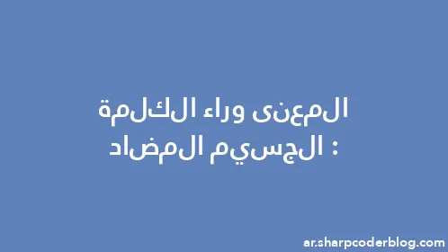 المعنى وراء الكلمة: الجسيم المضاد - Thumbnail