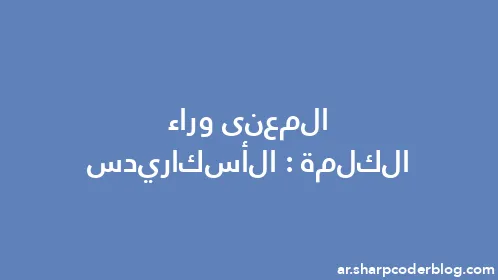 المعنى وراء الكلمة: الأسكاريدس - Thumbnail