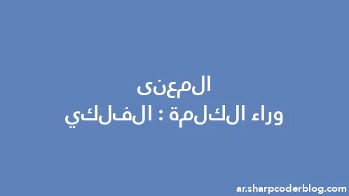 المعنى وراء الكلمة: الفلكي - Thumbnail