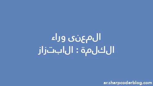 المعنى وراء الكلمة: الابتزاز - Thumbnail