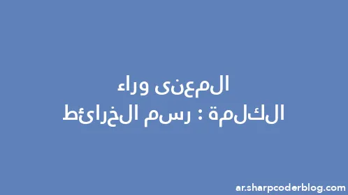 المعنى وراء الكلمة: رسم الخرائط - Thumbnail