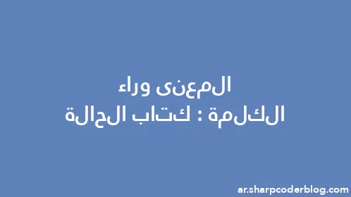 المعنى وراء الكلمة: كتاب الحالة - Thumbnail