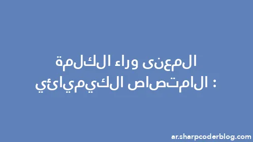 المعنى وراء الكلمة: الامتصاص الكيميائي - Thumbnail