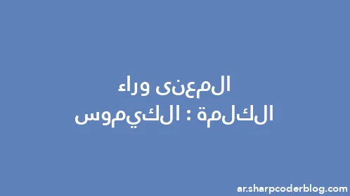 المعنى وراء الكلمة: الكيموس - Thumbnail