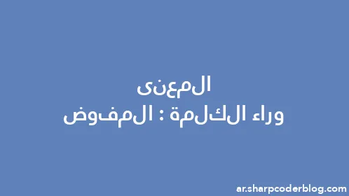 المعنى وراء الكلمة: المفوض - Thumbnail