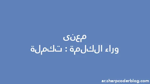 معنى وراء الكلمة: تكملة - Thumbnail