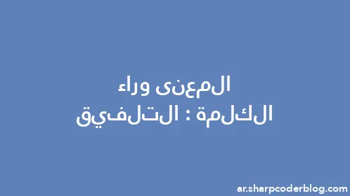 المعنى وراء الكلمة: التلفيق - Thumbnail