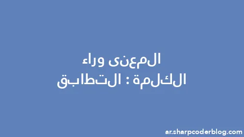 المعنى وراء الكلمة: التطابق - Thumbnail