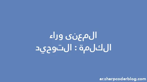 المعنى وراء الكلمة: التوحيد - Thumbnail