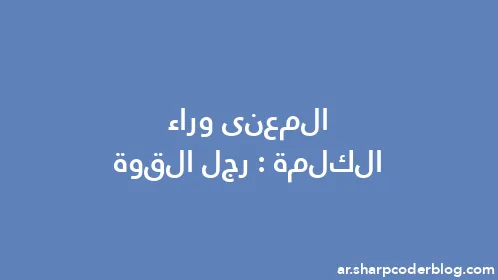 المعنى وراء الكلمة: رجل القوة - Thumbnail