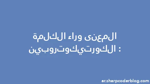 المعنى وراء الكلمة: الكورتيكوتروبين - Thumbnail