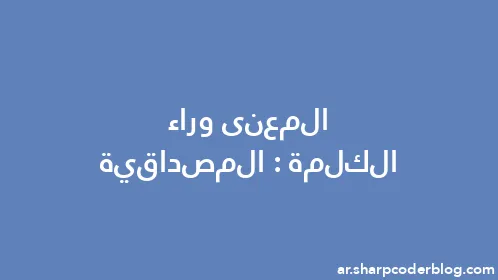 المعنى وراء الكلمة: المصداقية - Thumbnail