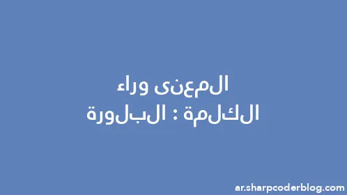 المعنى وراء الكلمة: البلورة - Thumbnail