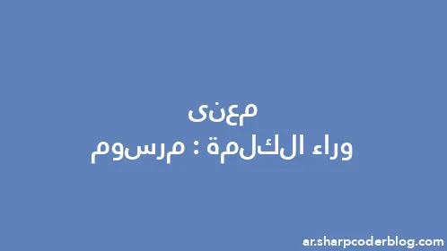 معنى وراء الكلمة: مرسوم - Thumbnail