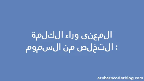 المعنى وراء الكلمة: التخلص من السموم - Thumbnail