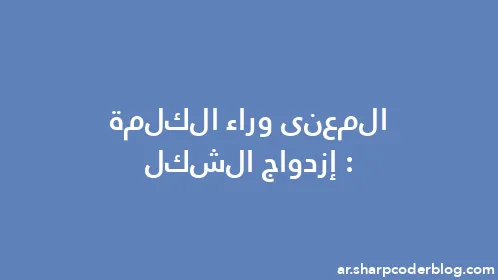 المعنى وراء الكلمة: إزدواج الشكل - Thumbnail