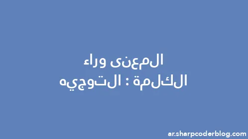 المعنى وراء الكلمة: التوجيه - Thumbnail