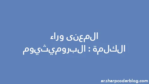 المعنى وراء الكلمة: البروميثيوم - Thumbnail