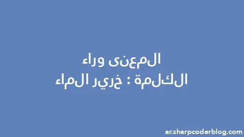 المعنى وراء الكلمة: خرير الماء - Thumbnail