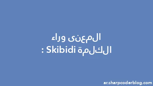 المعنى وراء الكلمة: Skibidi - Thumbnail