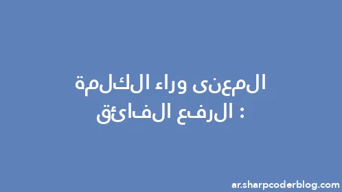 المعنى وراء الكلمة: الرفع الفائق - Thumbnail