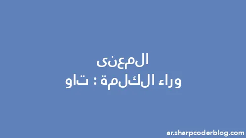 المعنى وراء الكلمة: تاو - Thumbnail