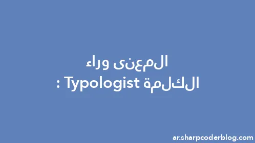 المعنى وراء الكلمة: Typologist - Thumbnail
