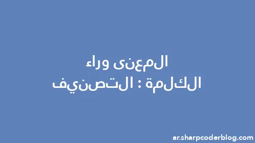 المعنى وراء الكلمة: التصنيف - Thumbnail