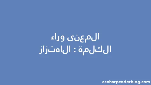 المعنى وراء الكلمة: الاهتزاز - Thumbnail