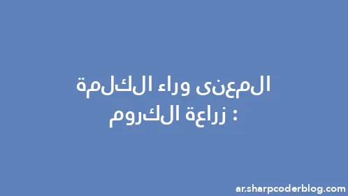 المعنى وراء الكلمة: زراعة الكروم - Thumbnail