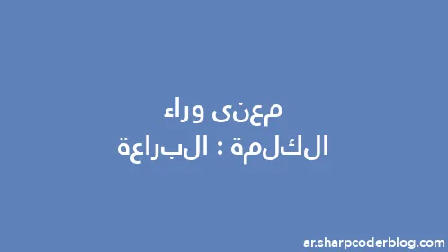 معنى وراء الكلمة: البراعة - Thumbnail