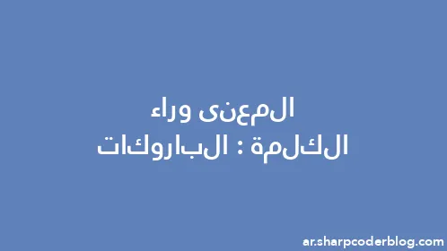 المعنى وراء الكلمة: الباروكات - Thumbnail