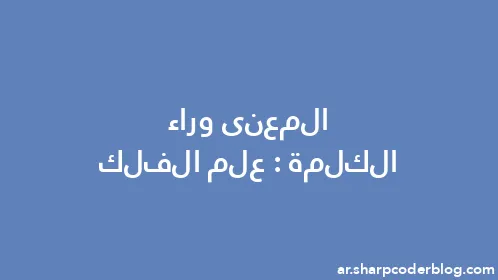 المعنى وراء الكلمة: علم الفلك - Thumbnail