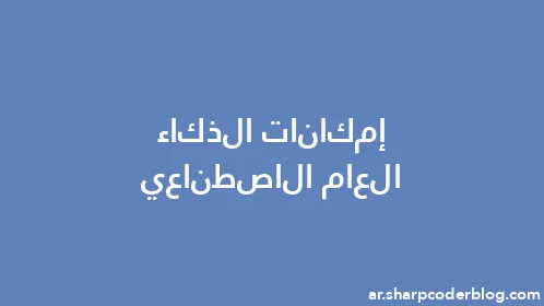 إمكانات الذكاء العام الاصطناعي - Thumbnail