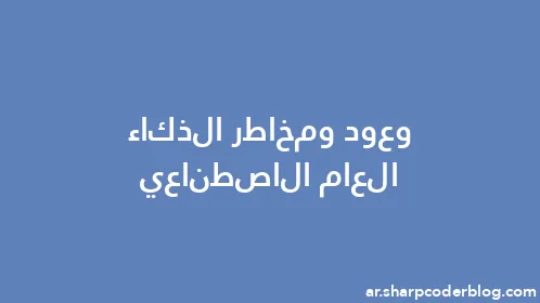 وعود ومخاطر الذكاء العام الاصطناعي - Thumbnail