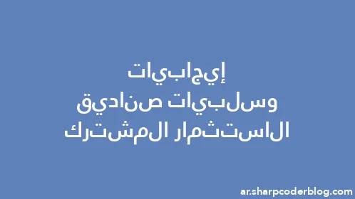 إيجابيات وسلبيات صناديق الاستثمار المشترك - Thumbnail