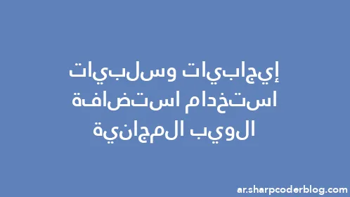 إيجابيات وسلبيات استخدام استضافة الويب المجانية - Thumbnail