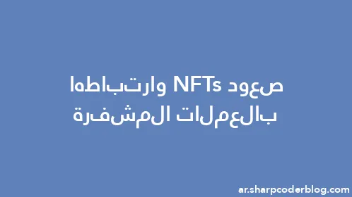 صعود NFTs وارتباطها بالعملات المشفرة - Thumbnail